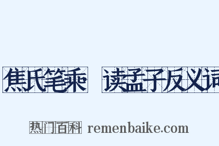 焦氏笔乘·读孟子反义词是什么意思的图片